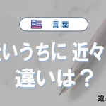「近いうちに」と「近々に」の違いや意味・使い方・例文まとめ