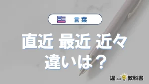 「直近」「最近」「近々」の違いと意味・使い方や例文まとめ