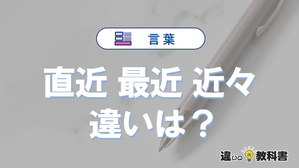 「直近」「最近」「近々」の違いと意味・使い方や例文まとめ