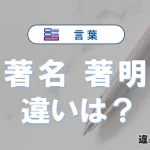 「著名」と「著明」の違いや意味・使い方・例文まとめ