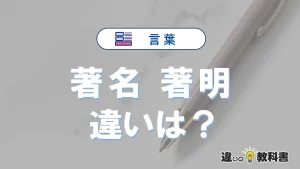 「著名」と「著明」の違いや意味・使い方・例文まとめ