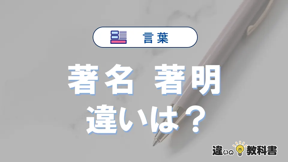 「著名」と「著明」の違いや意味・使い方・例文まとめ