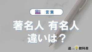 「著名人」と「有名人」の違いとは？意味・使い方・例文