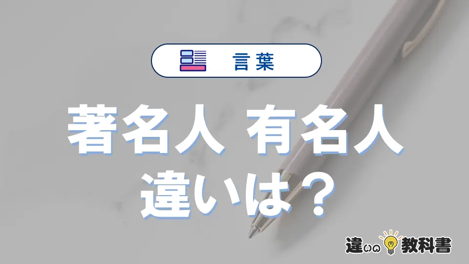 「著名人」と「有名人」の違いとは？意味・使い方・例文