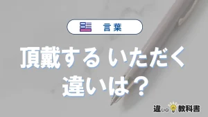 「頂戴する」と「いただく」の違いとは？意味・使い方・例文