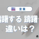「躊躇する」と「躊躇う」の違いや意味・使い方・例文まとめ