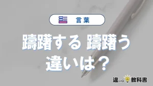 「躊躇する」と「躊躇う」の違いや意味・使い方・例文まとめ