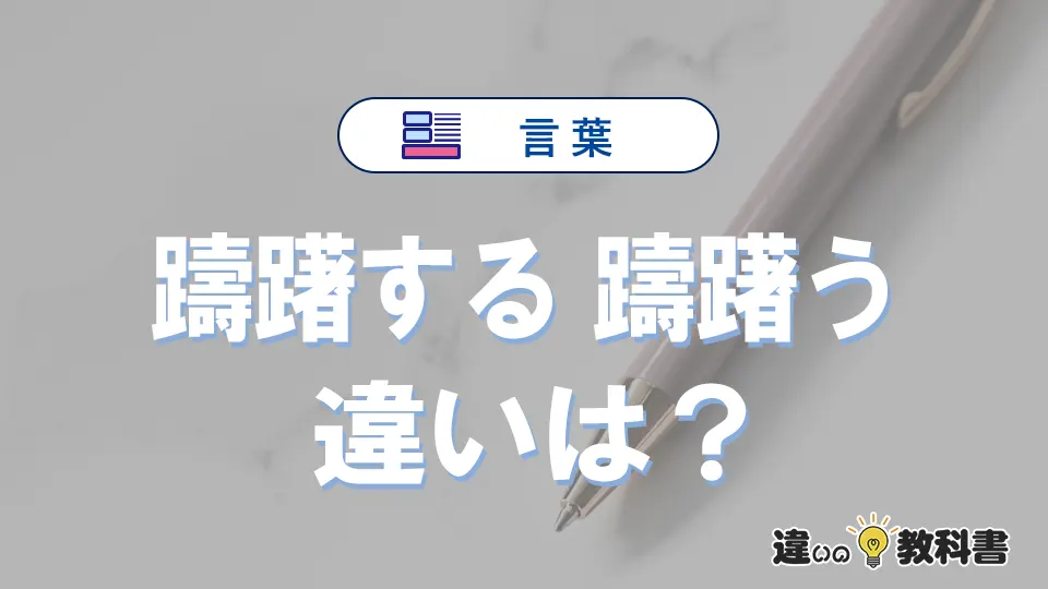 「躊躇する」と「躊躇う」の違いや意味・使い方・例文まとめ