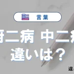 「厨二病」と「中二病」の違いや意味・使い方・例文まとめ