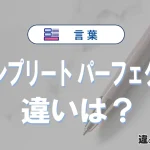 「コンプリート」と「パーフェクト」の違いとは？意味・使い方・例文