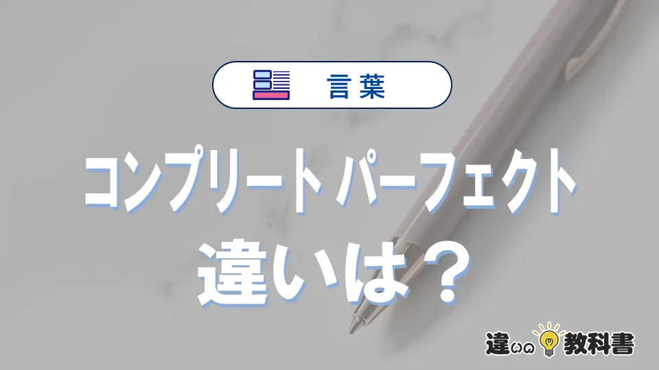 「コンプリート」と「パーフェクト」の違いとは？意味・使い方・例文