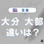 「大分」と「大部」の違いや意味・使い方・例文まとめ
