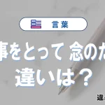 「大事をとって」と「念のため」の違いや意味・使い方・例文