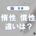 「惰性」と「慣性」の違いや意味・使い方・例文まとめ