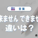 「出来ません」と「できません」の違いや意味・使い方・例文まとめ