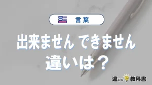 「出来ません」と「できません」の違いや意味・使い方・例文まとめ