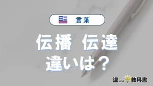 「伝播」と「伝達」の違いや意味・使い方・例文まとめ