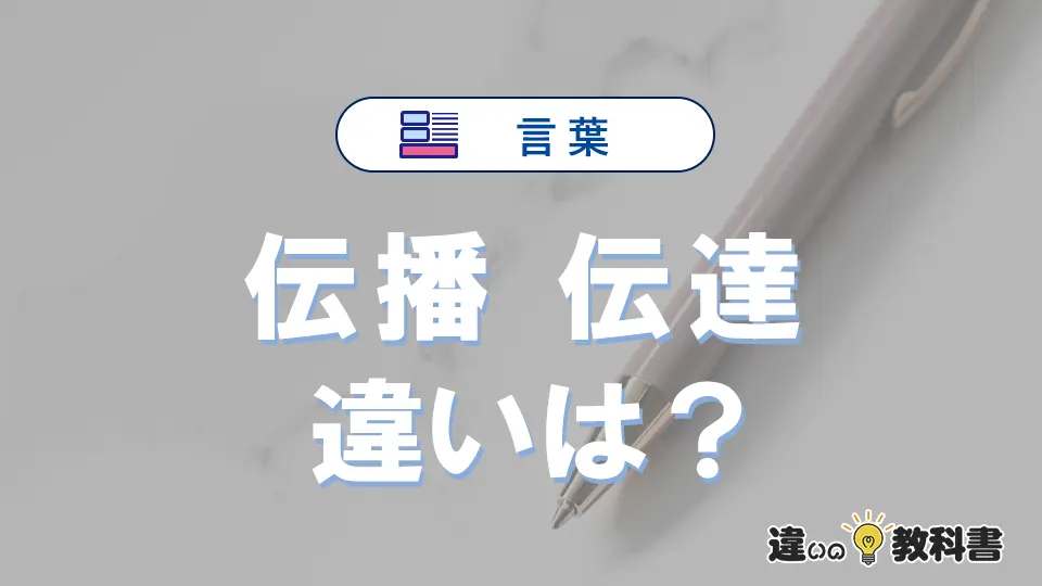 「伝播」と「伝達」の違いや意味・使い方・例文まとめ