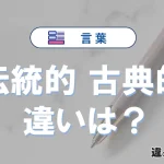 「伝統的」と「古典的」の違いや意味・使い方・例文まとめ