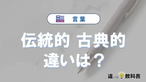 「伝統的」と「古典的」の違いや意味・使い方・例文まとめ