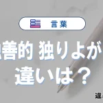 「独善的」と「独りよがり」の違いや意味・使い方・例文まとめ