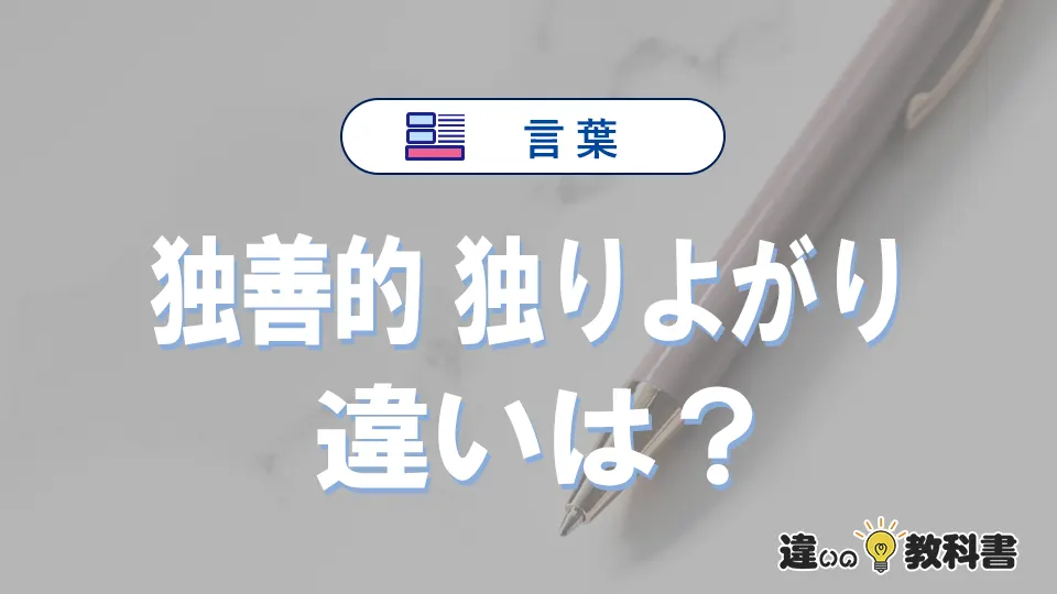 「独善的」と「独りよがり」の違いや意味・使い方・例文まとめ