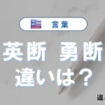 「英断」と「勇断」の違いや意味・使い方・例文まとめ