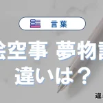 「絵空事」と「夢物語」の違いとは？意味・使い方・例文