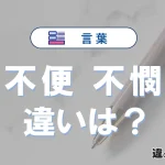 「不便」と「不憫」の違いや意味・使い方・例文まとめ
