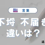 「不埒」と「不届き」の違いや意味・使い方・例文まとめ