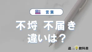 「不埒」と「不届き」の違いや意味・使い方・例文まとめ