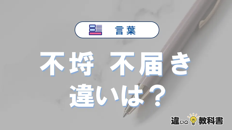 「不埒」と「不届き」の違いや意味・使い方・例文まとめ