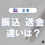 「振込」と「送金」の違いや意味・使い方・例文まとめ