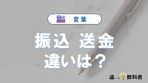 「振込」と「送金」の違いや意味・使い方・例文まとめ