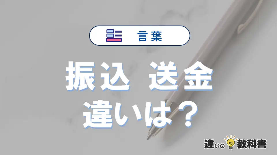 「振込」と「送金」の違いや意味・使い方・例文まとめ