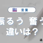 「振るう」と「奮う」の違いや意味・使い方・例文まとめ