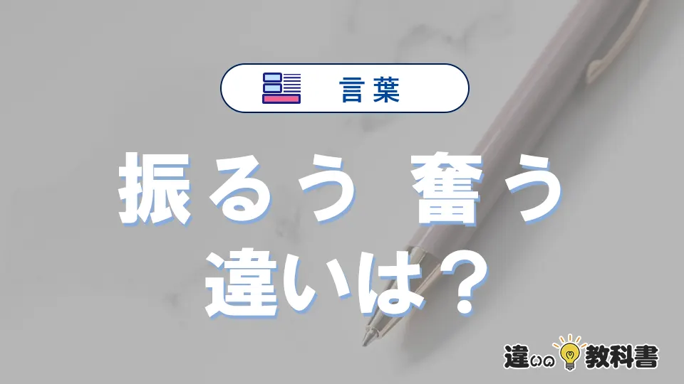 「振るう」と「奮う」の違いや意味・使い方・例文まとめ