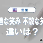 「不適な笑み」と「不敵な笑み」の違いと意味｜不適な笑みは間違い？
