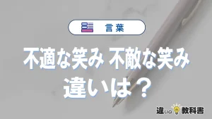 「不適な笑み」と「不敵な笑み」の違いと意味｜不適な笑みは間違い？