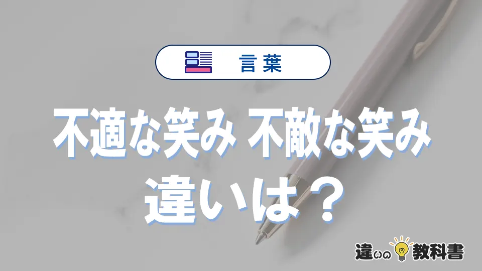 「不適な笑み」と「不敵な笑み」の違いと意味|不適な笑みは間違い?