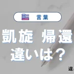 「凱旋」と「帰還」の違いとは？意味・使い方・例文で解説