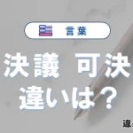 「議決」と「可決」の違いや意味・使い方・例文まとめ
