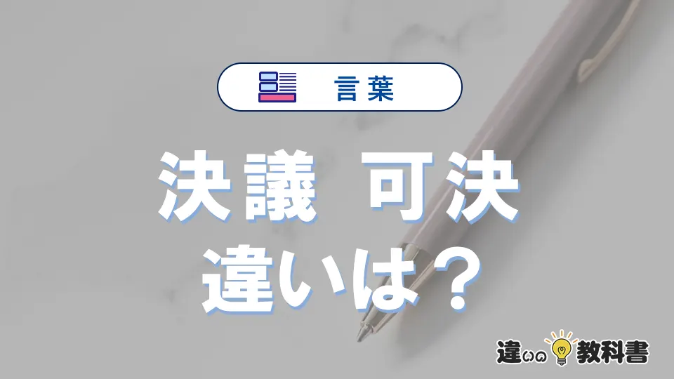 「議決」と「可決」の違いや意味・使い方・例文まとめ
