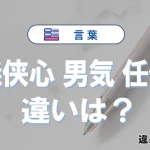 「義侠心」「男気」「任侠」の違いと意味・使い方や例文まとめ