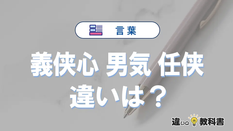 「義侠心」「男気」「任侠」の違いと意味・使い方や例文まとめ