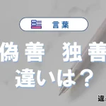 「偽善」と「独善」の違いと意味・使い分け完全解説
