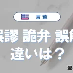 「誤謬」「詭弁」「誤解」の違いと意味・使い方や例文まとめ