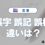 「誤字」「誤記」「誤植」の違いと意味・使い方や例文まとめ