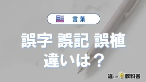 「誤字」「誤記」「誤植」の違いと意味・使い方や例文まとめ