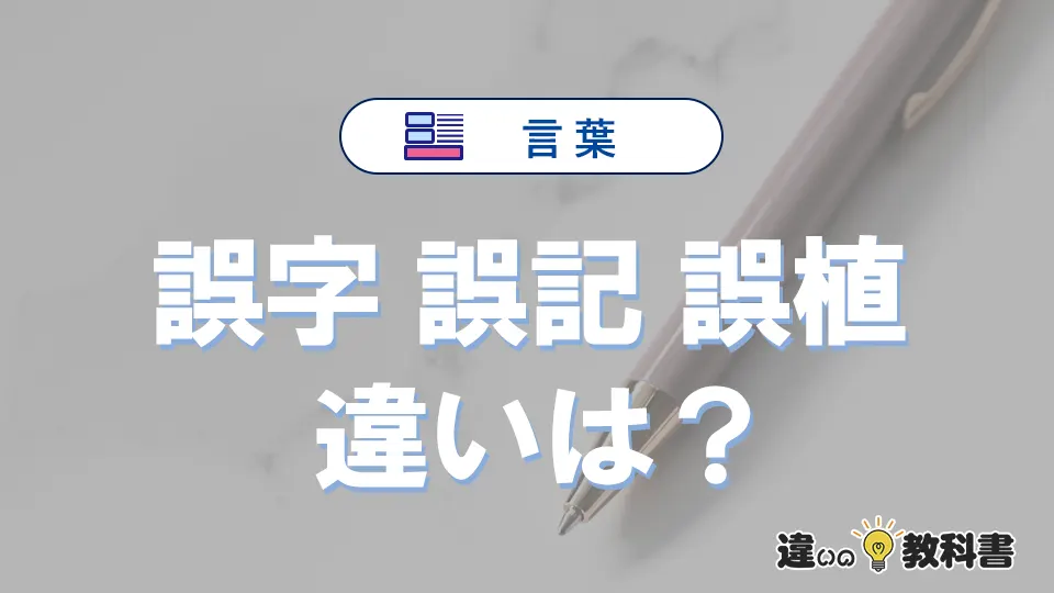 「誤字」「誤記」「誤植」の違いと意味・使い方や例文まとめ